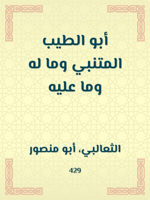 cover image of أبو الطيب المتنبي وما له وما عليه